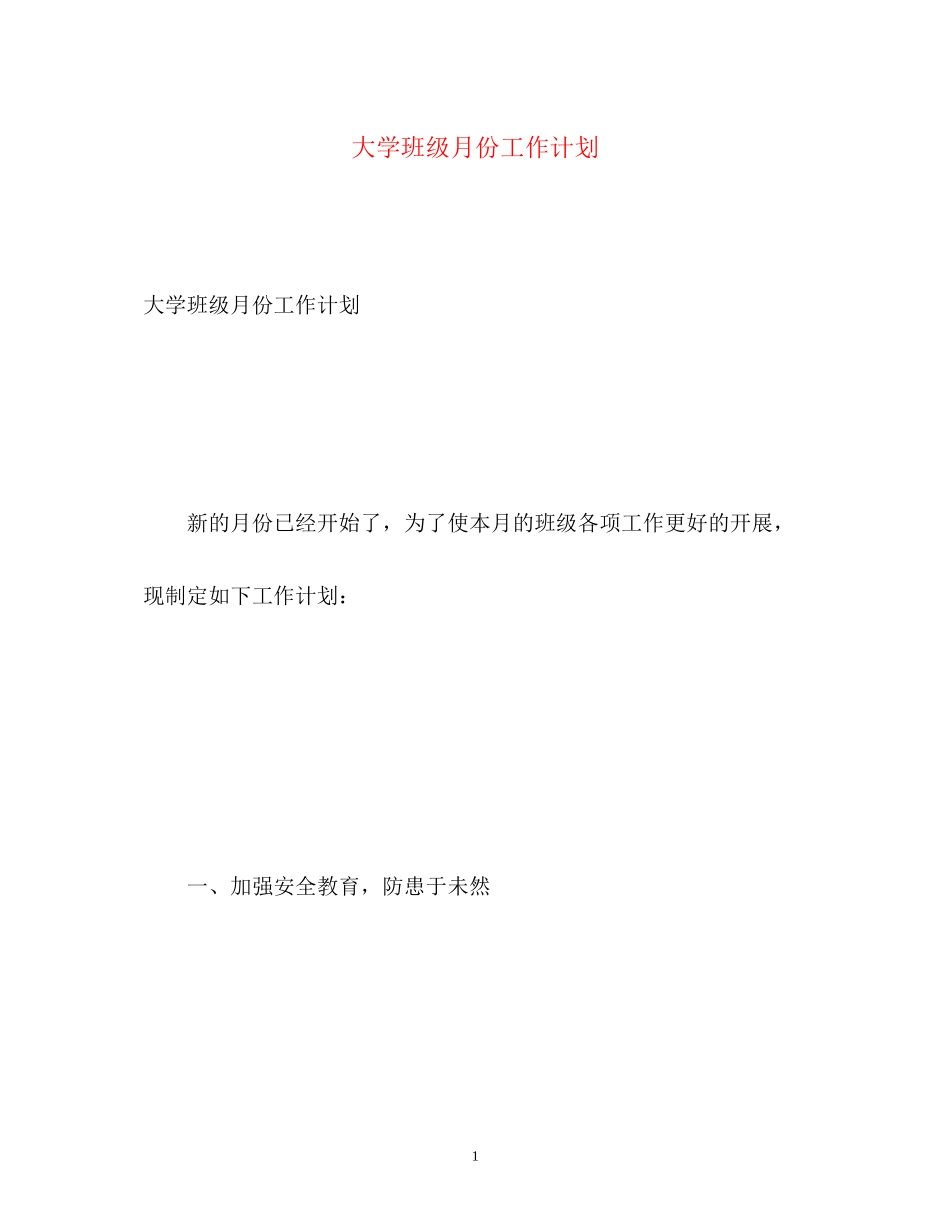 大学班级月份工作计划_第1页