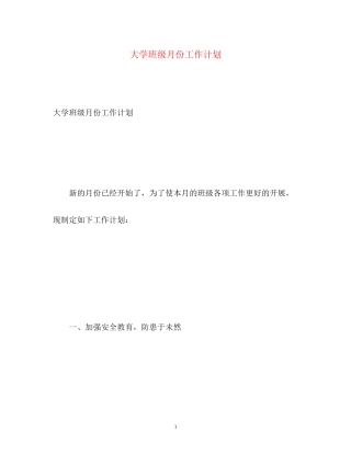 大学班级月份工作计划