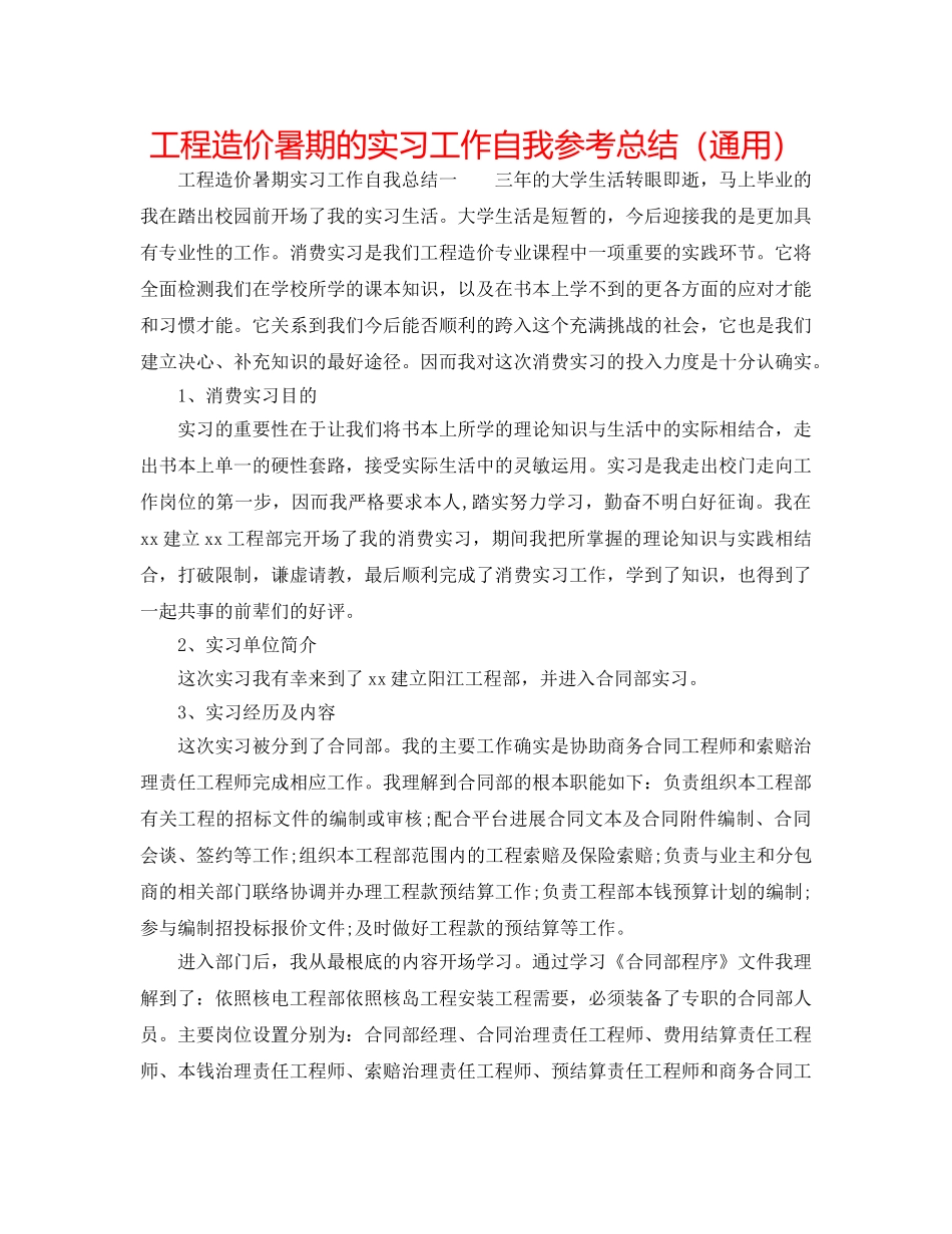 工程造价暑期的实习工作自我参考总结（通用） _第1页