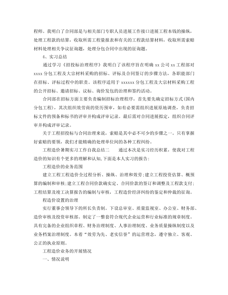 工程造价暑期的实习工作自我参考总结（通用） _第2页