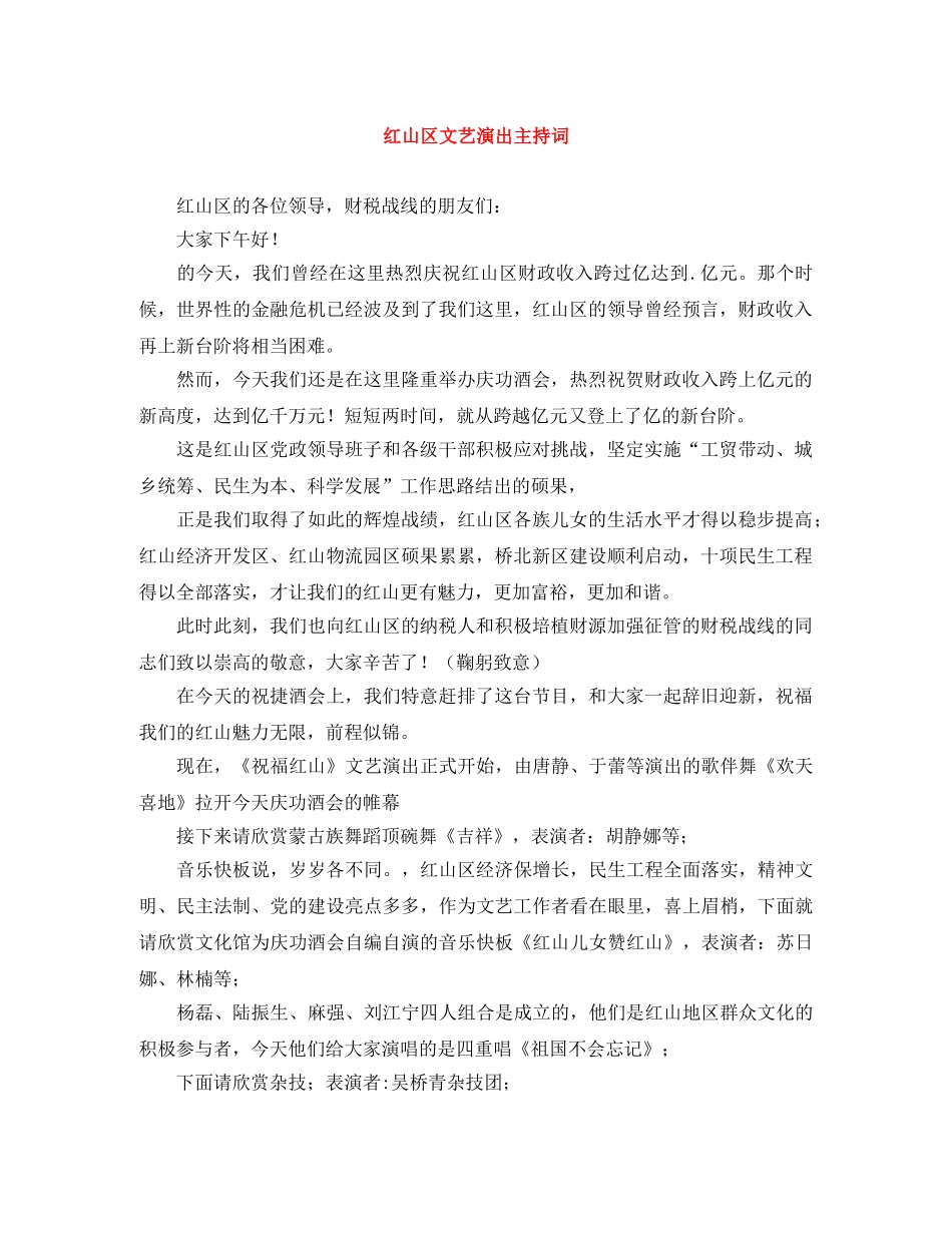 红山区文艺演出主持词 _第1页