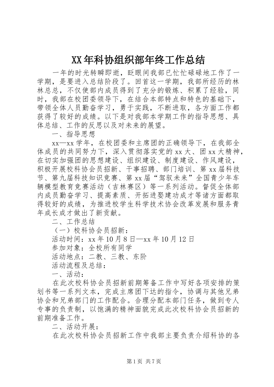 XX年科协组织部年终工作总结_第1页