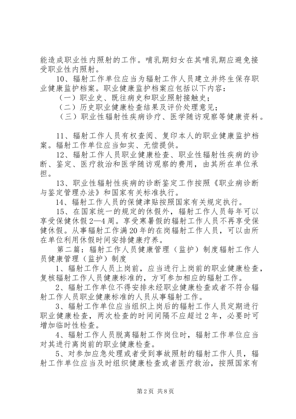 辐射工作人员健康管理制度_第2页