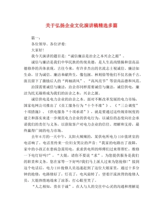 关于弘扬企业文化演讲稿精选多篇 