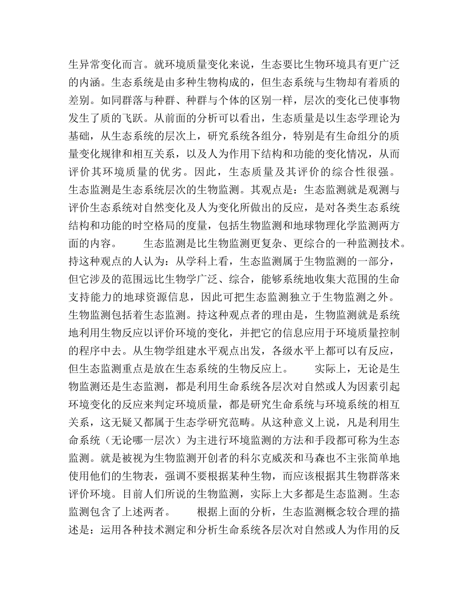 谈环境生态监测技术 _第2页
