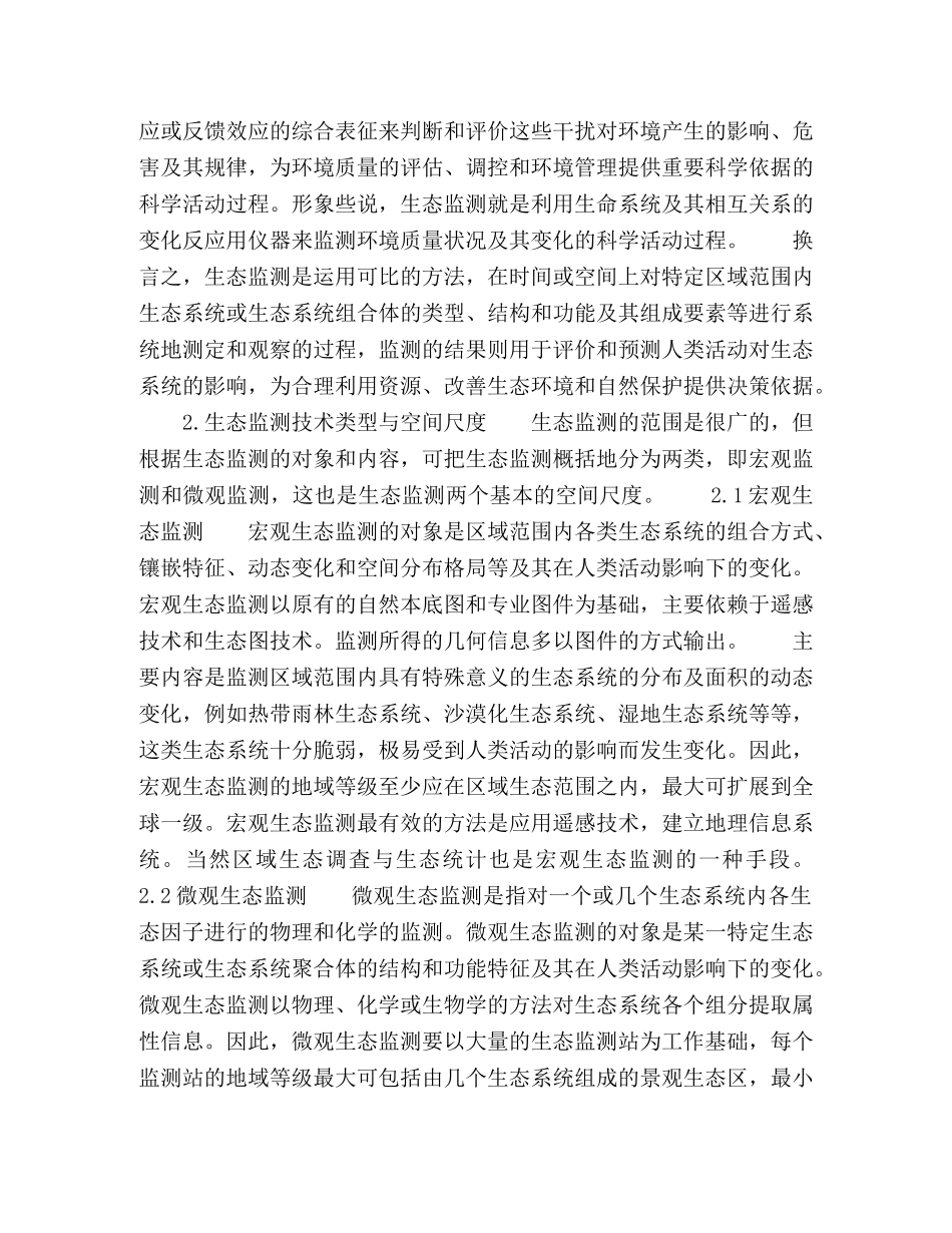 谈环境生态监测技术 _第3页