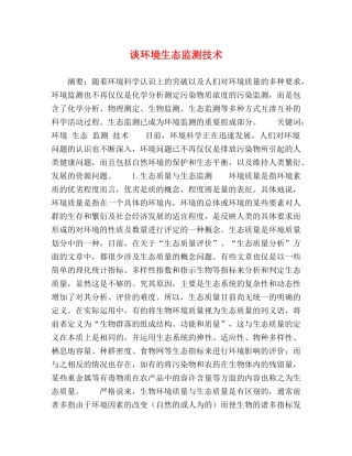 谈环境生态监测技术 