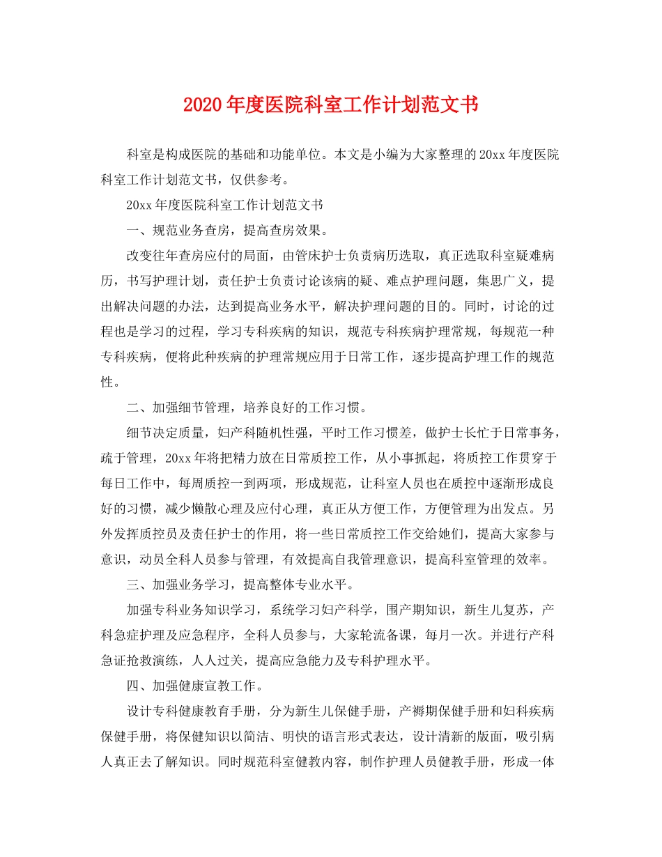 2020年度医院科室工作计划范文书_第1页