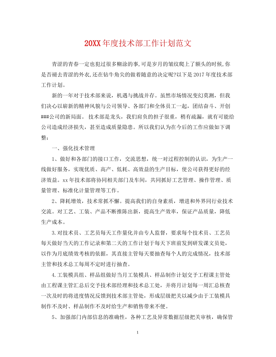 度技术部工作计划范文_第1页