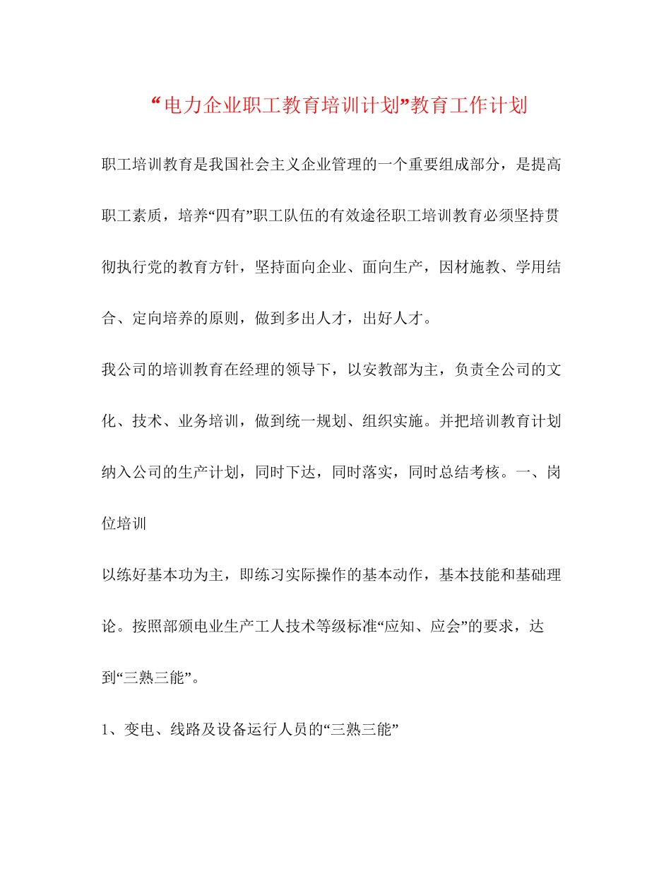 电力企业职工教育培训计划教育工作计划_第1页