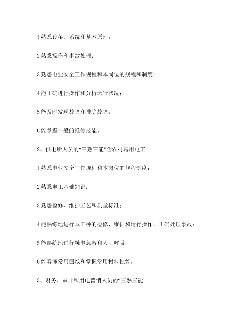 电力企业职工教育培训计划教育工作计划_第2页