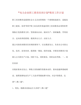 电力企业职工教育培训计划教育工作计划
