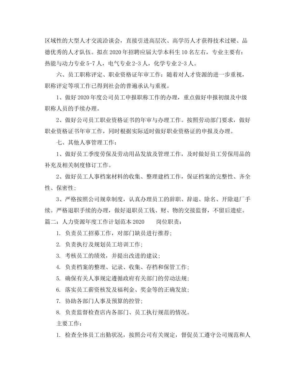 人力资源年度工作计划范本2_第2页