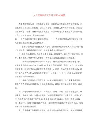 人力资源年度工作计划范本2