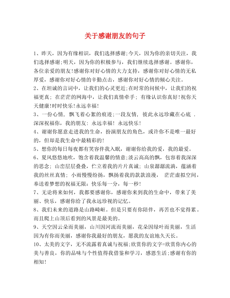关于感谢朋友的句子 _第1页
