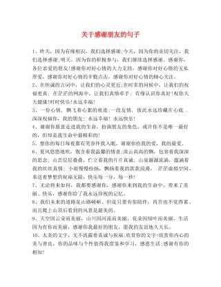 关于感谢朋友的句子 