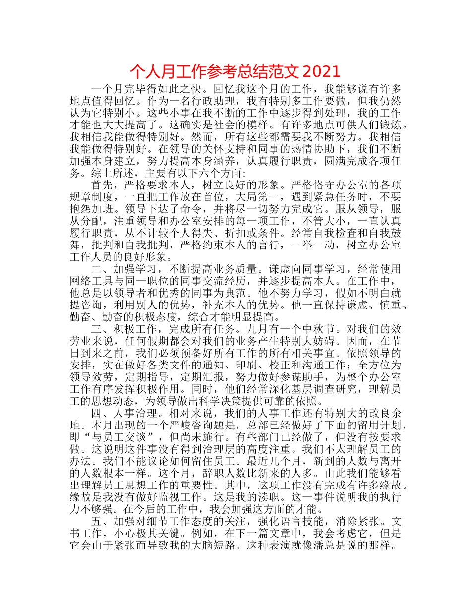 个人月工作参考总结范文2024 _第1页