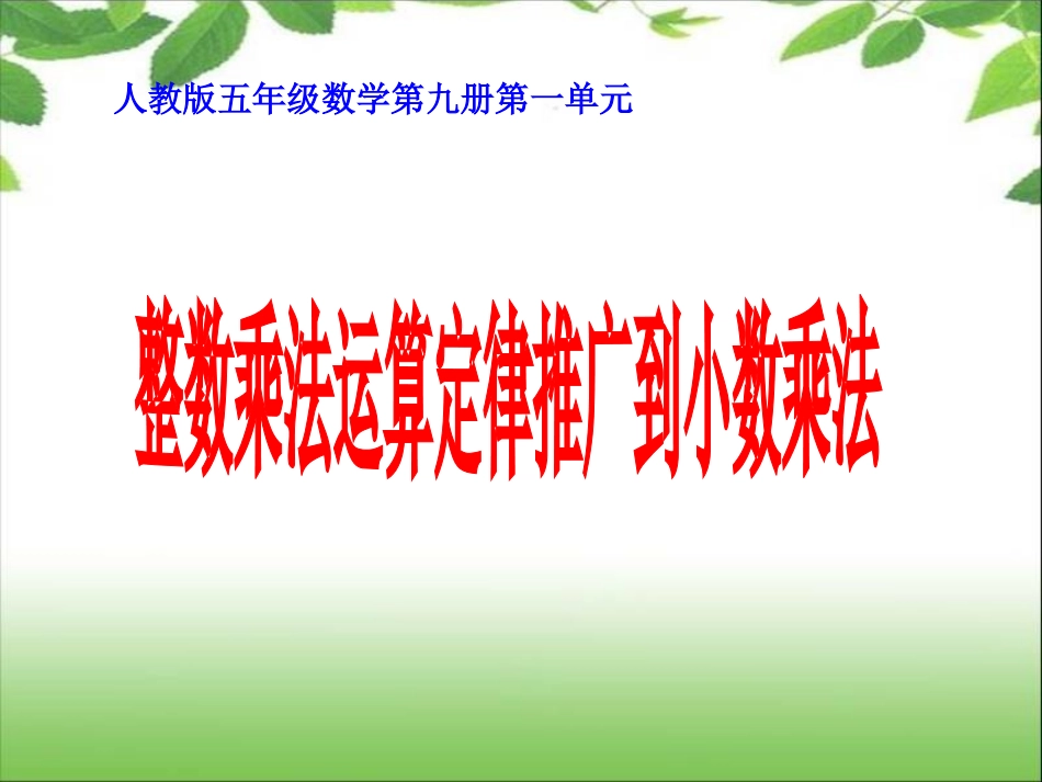 《小数乘法》例7运算定律推广到小数_第1页