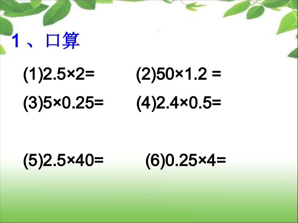 《小数乘法》例7运算定律推广到小数_第2页