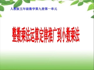 《小数乘法》例7运算定律推广到小数