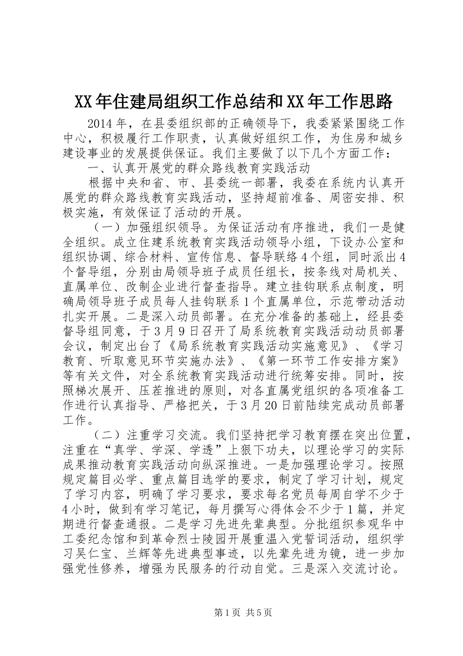 XX年住建局组织工作总结和XX年工作思路_第1页