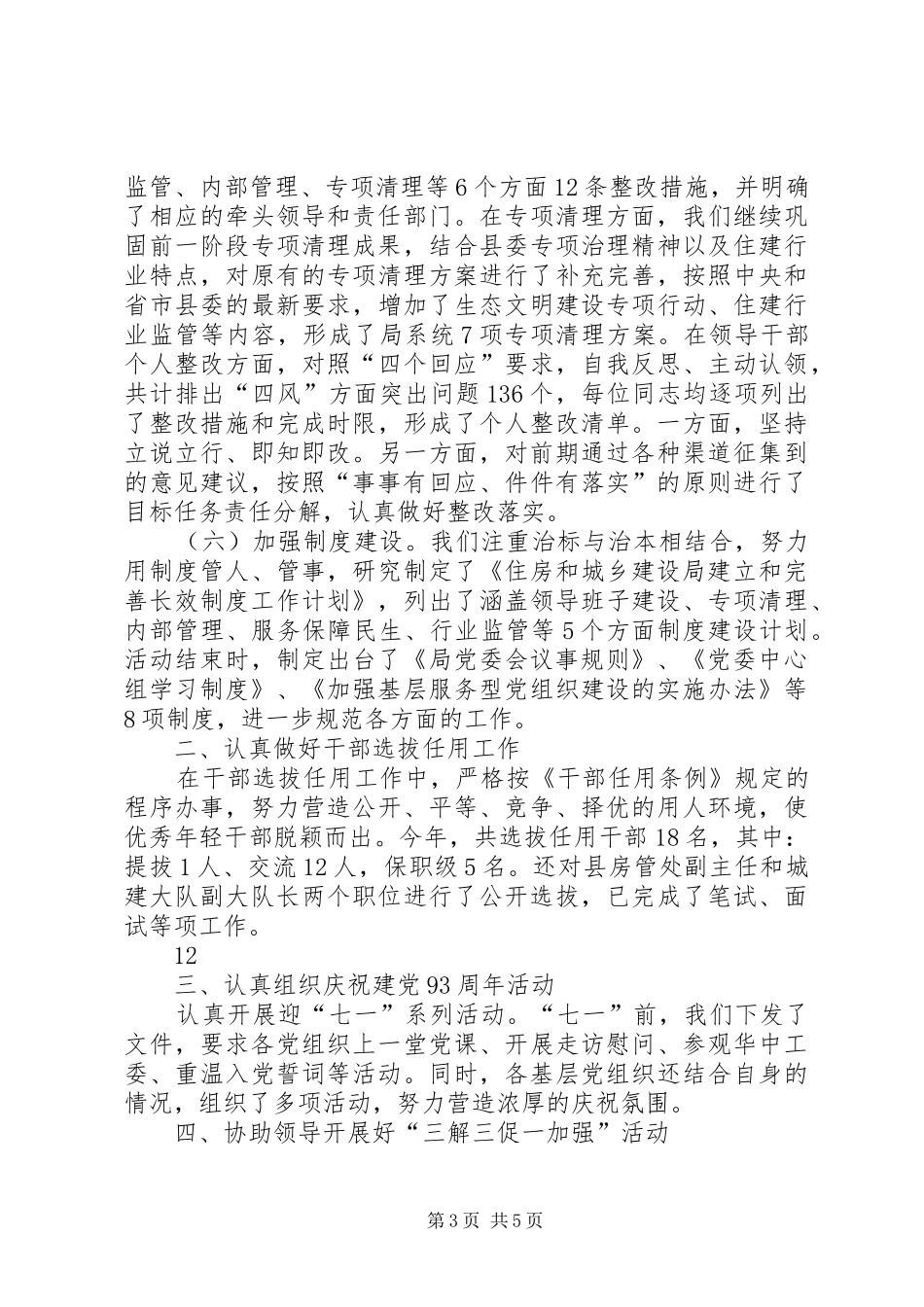 XX年住建局组织工作总结和XX年工作思路_第3页