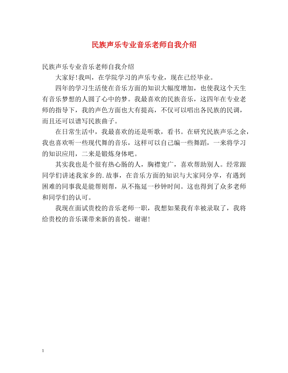 民族声乐专业音乐老师自我介绍 _第1页