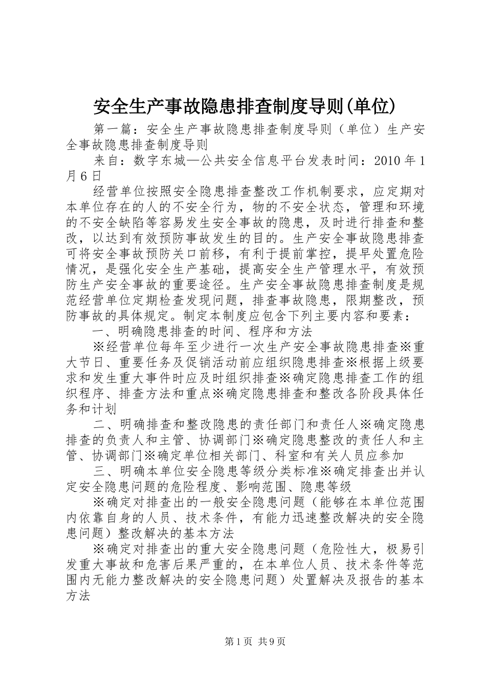 安全生产事故隐患排查制度导则(单位)_第1页