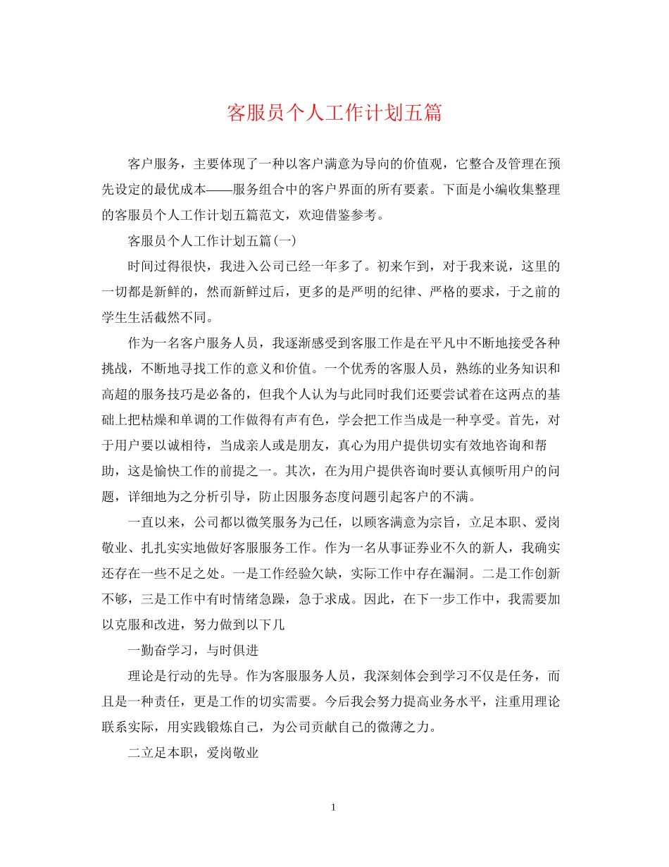 客服员个人工作计划五篇_第1页