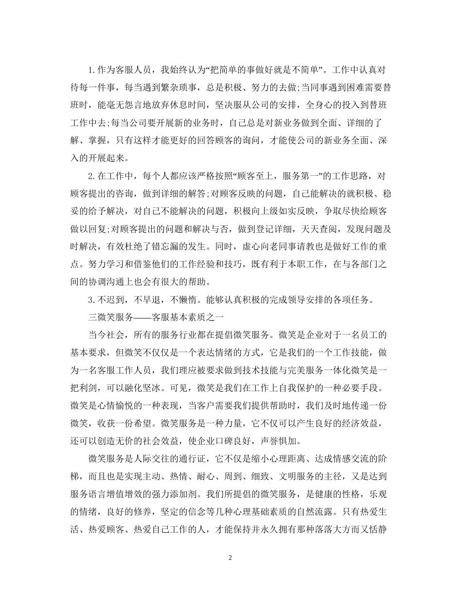 客服员个人工作计划五篇_第2页