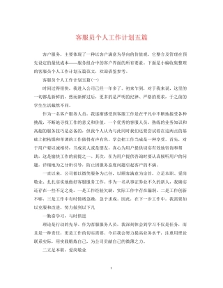 客服员个人工作计划五篇