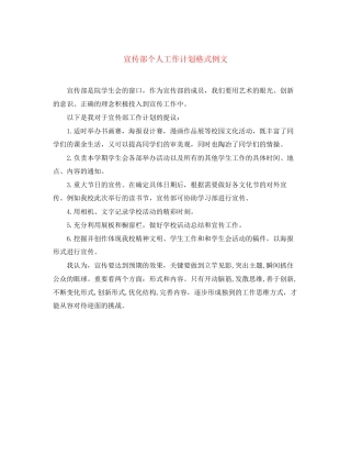 宣传部个人工作计划格式例文