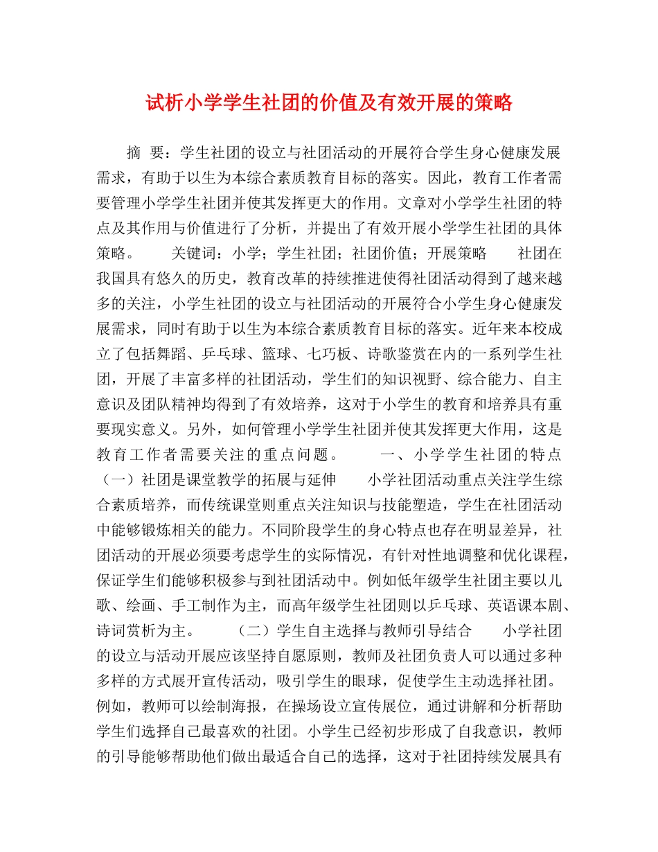 试析小学学生社团的价值及有效开展的策略 _第1页