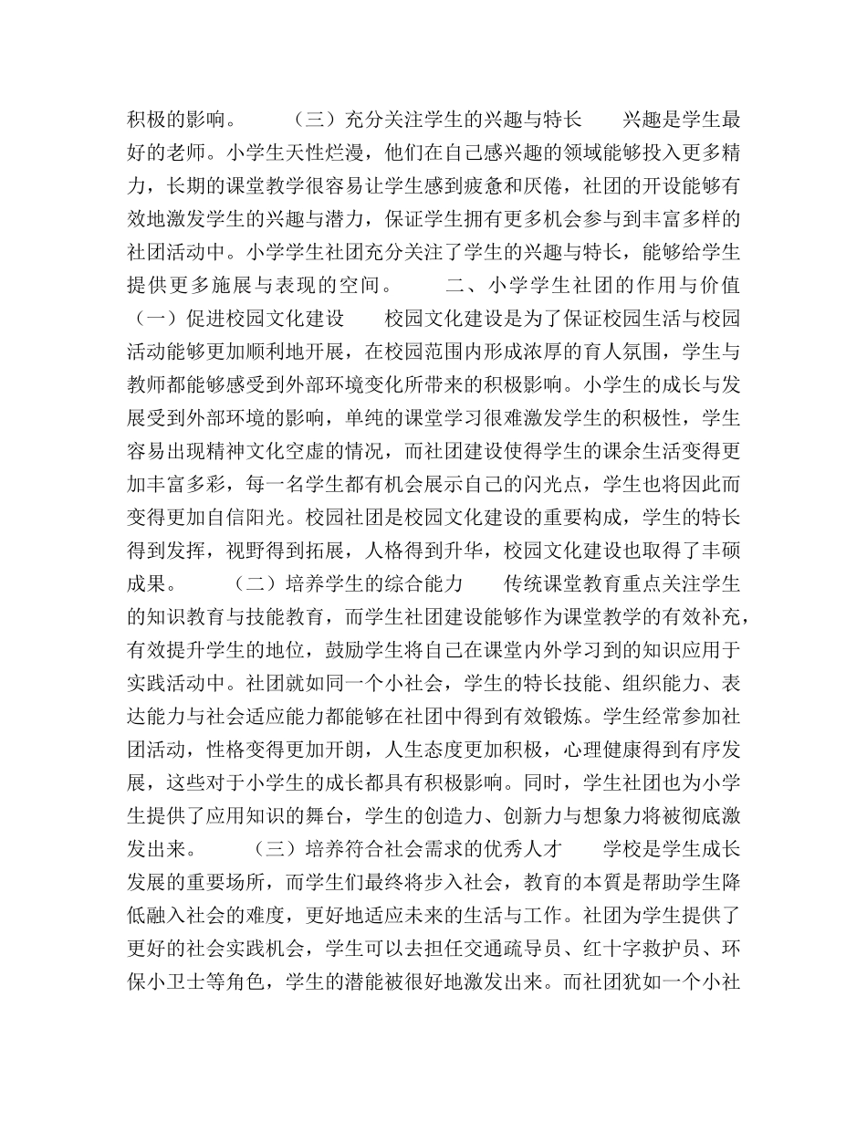 试析小学学生社团的价值及有效开展的策略 _第2页