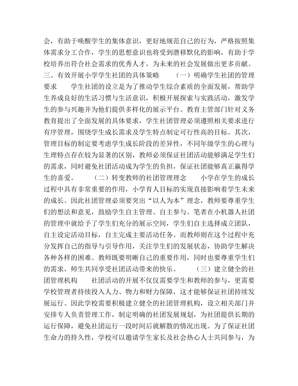 试析小学学生社团的价值及有效开展的策略 _第3页