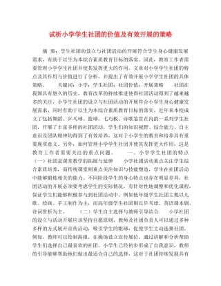 试析小学学生社团的价值及有效开展的策略 