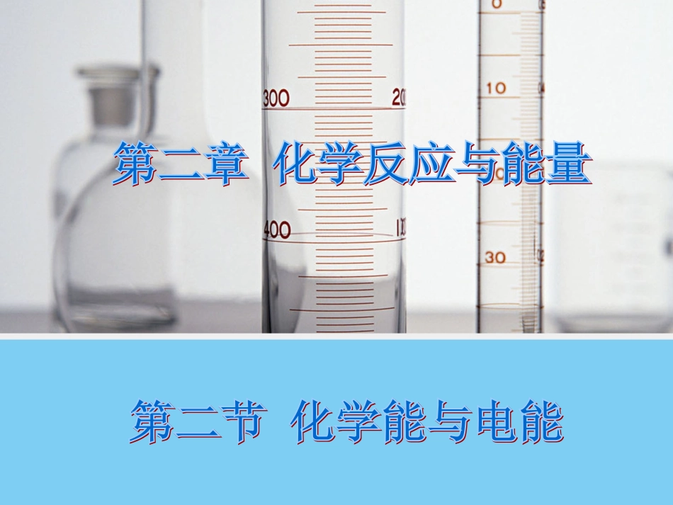 【化学】22化学能与电能（人教版必修2）课件1_第1页