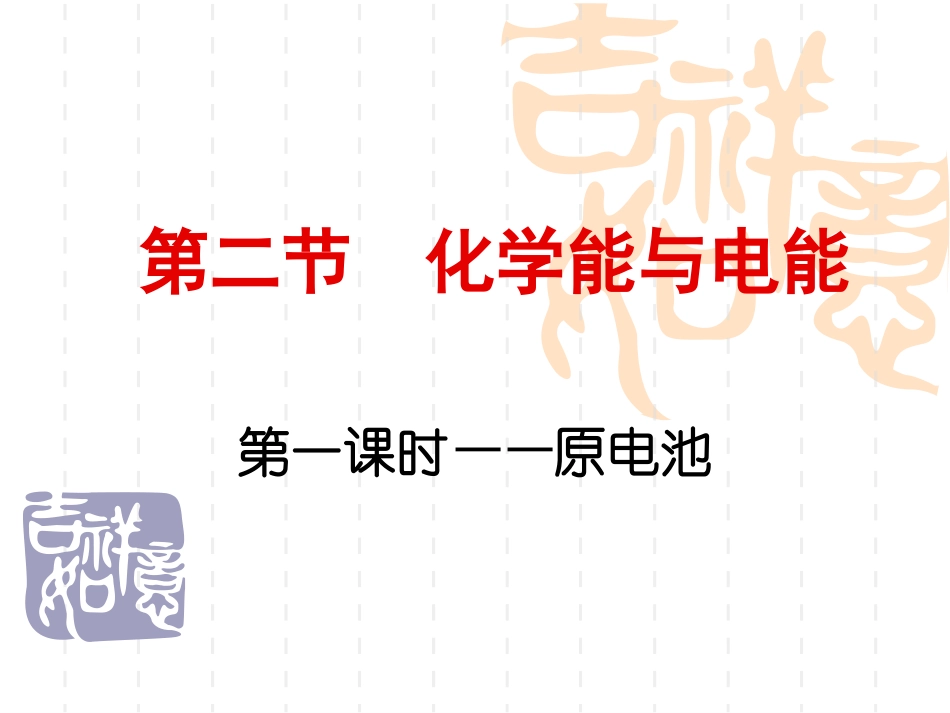 【化学】22化学能与电能（人教版必修2）课件1_第2页