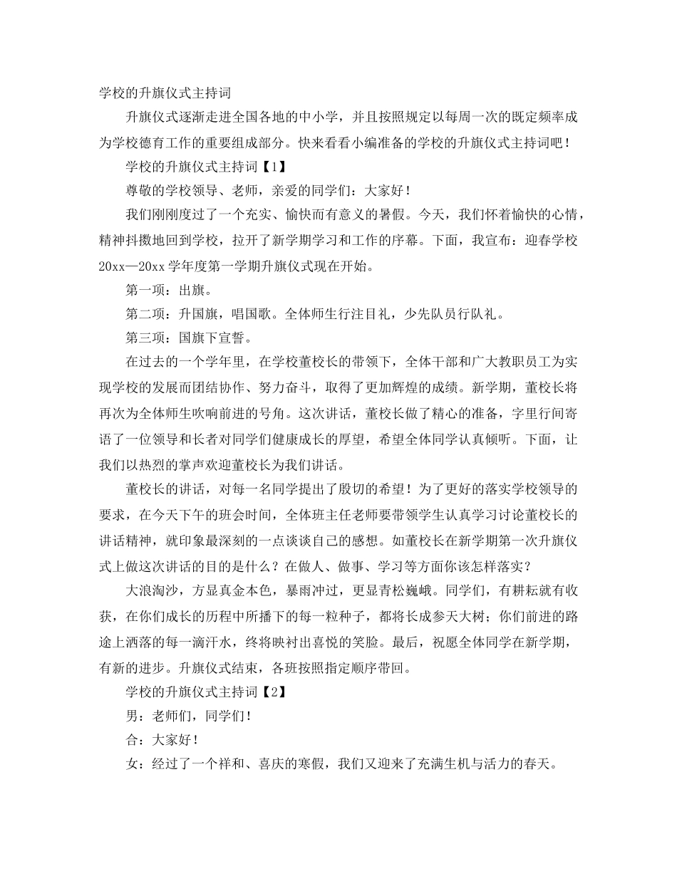 学校的升旗仪式主持词 _第1页