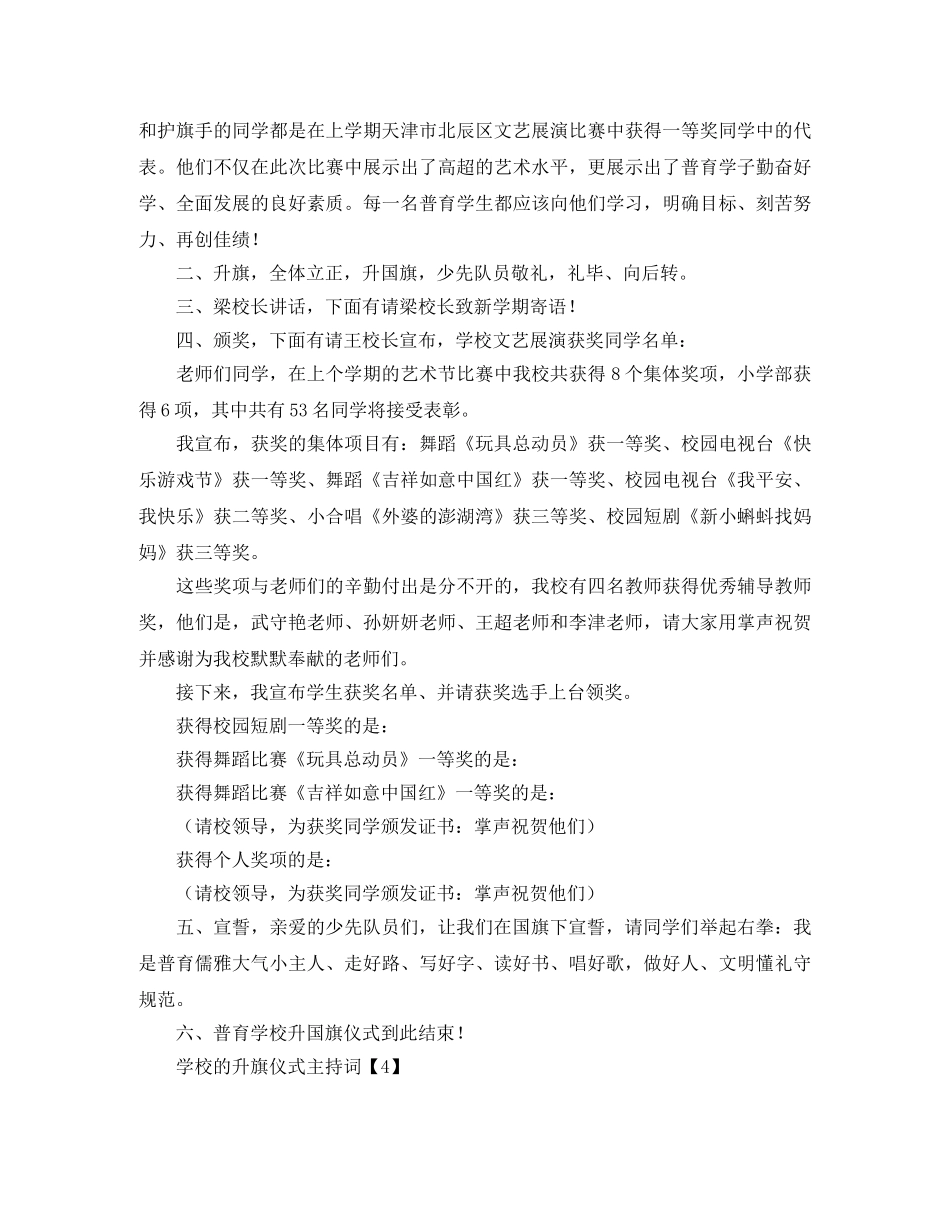 学校的升旗仪式主持词 _第3页