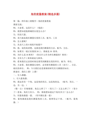 角的度量教案(精选多篇) 