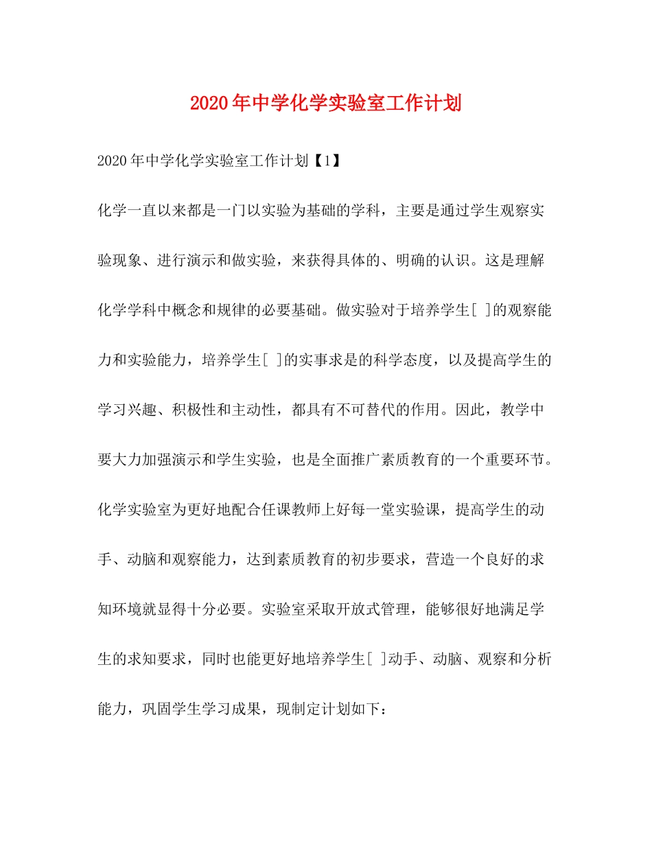 2020年化学实验室工作计划_第1页