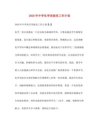 2020年化学实验室工作计划