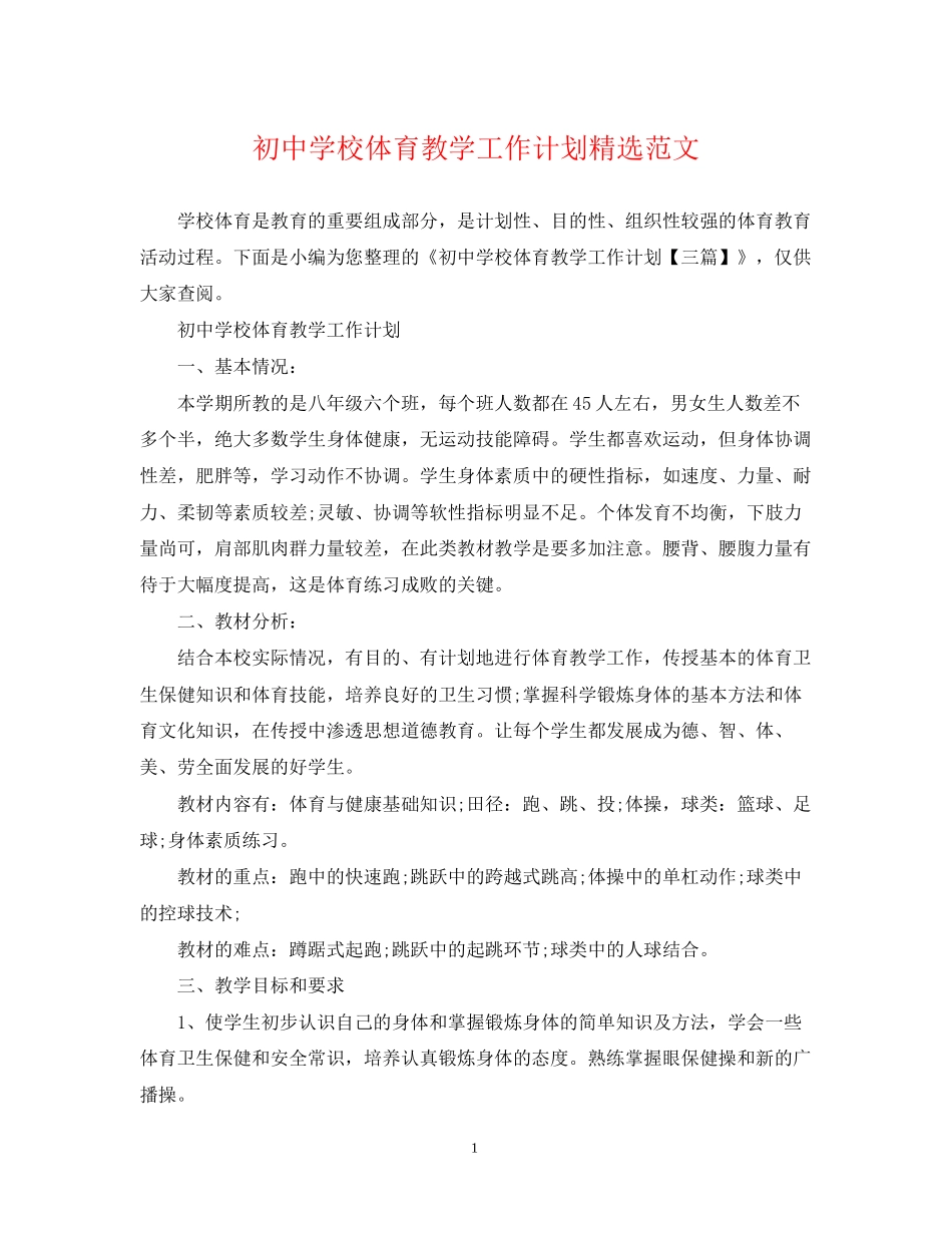 初校体育教学工作计划精选范文_第1页