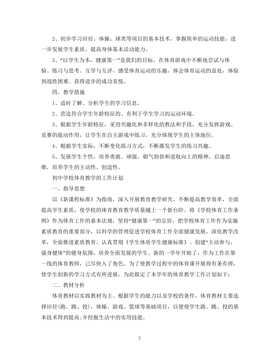 初校体育教学工作计划精选范文_第2页