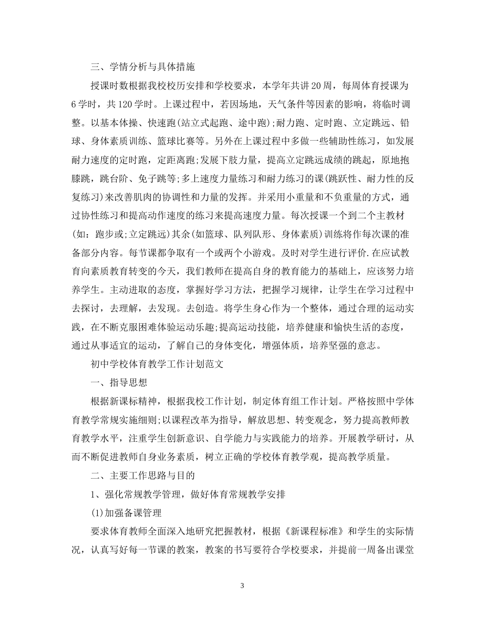 初校体育教学工作计划精选范文_第3页