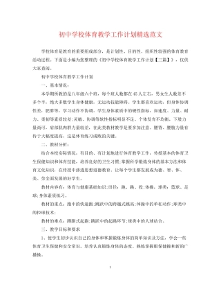 初校体育教学工作计划精选范文