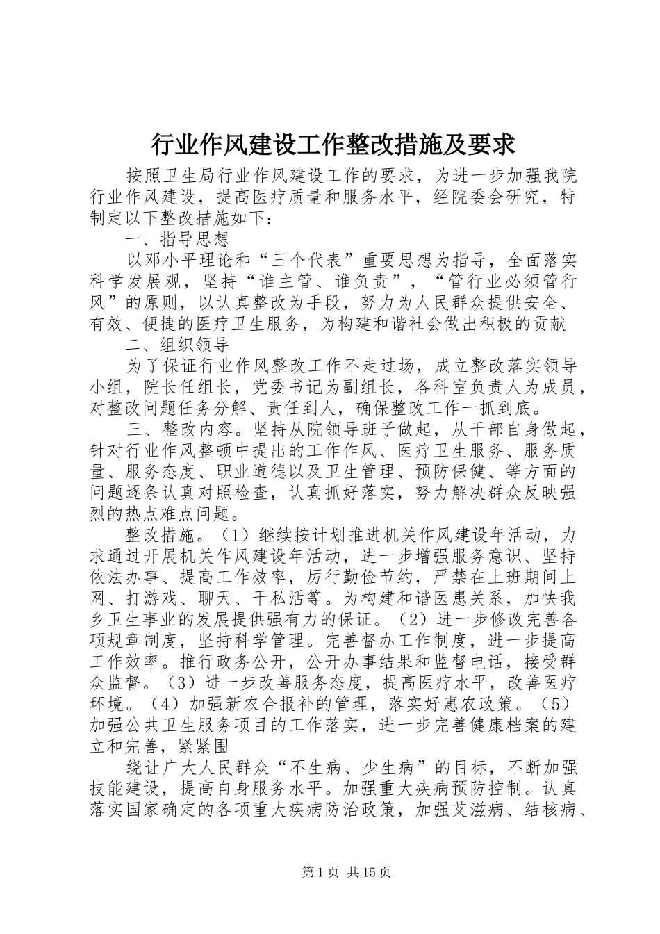 行业作风建设工作整改措施及要求_第1页