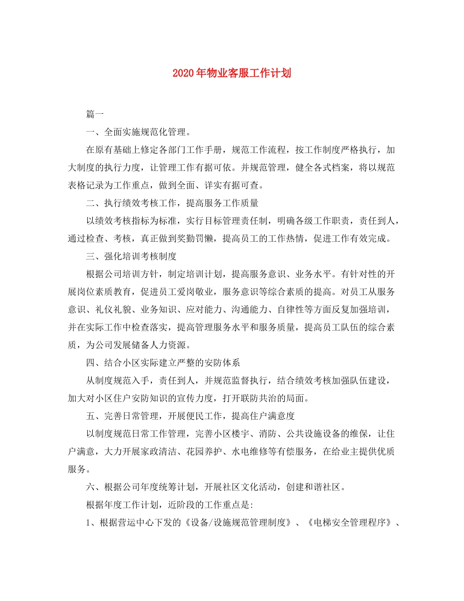2020年物业客服工作计划_第1页