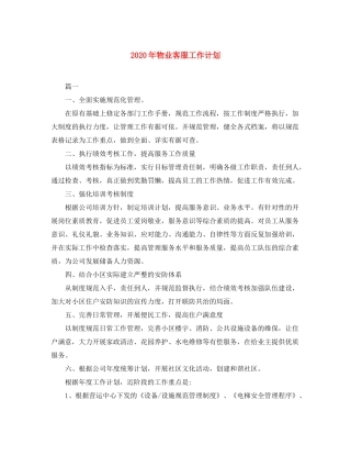 2020年物业客服工作计划